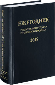 Ежегодник рукописного отдела Пушкинского дома 2015.jpg