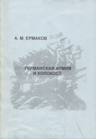 Ермаков Германская армия и Холокост.jpg