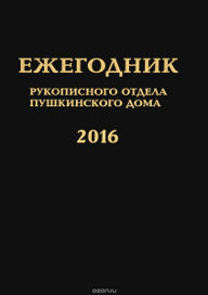 Ежегодник рукописного отдела Пушкинского дома 2016.jpg