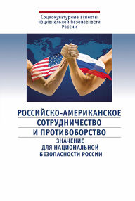 Российско-американское сотрудничество и противоборство.jpg