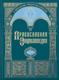 Православная энциклопедия 45.jpg