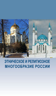 Ethnicheskoe i religioznoe mnogoobrazie Rossii izdanie 2.jpg