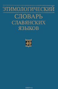 Этимологический словарь славянских языков 40.jpg