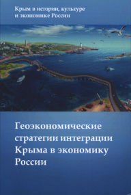 Геоэкономические стратегии интеграции Крыма.jpg
