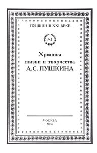 Хроника жизни и творчества Пушкина 3 1.jpg