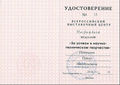 ФМФ награды студентов наука 2013 7 Всероссийский выставочный центр Потехин Медаль удостоверение.jpg