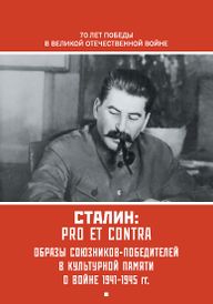 Сталин pro et contra 1.jpg