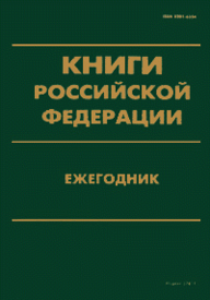 Книги Российской Федерации Ежегодник.png