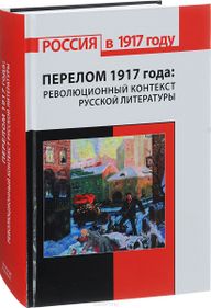 Перелом 1917 года - революционный контекст.jpg