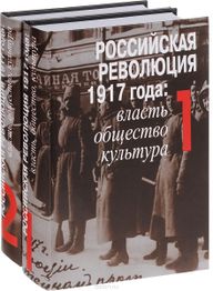 Российская революция 1917 - власть общество культура.jpg