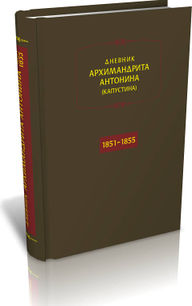 Дневник архимандрита Капустина 1851-55.jpg