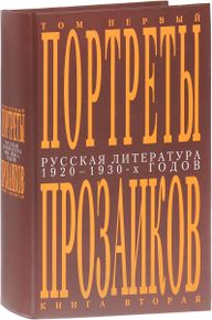 Русская литература 1920-1930 Портреты прозаиков 1 2.jpg