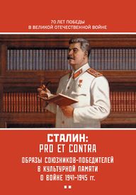 Сталин pro et contra 2.jpg