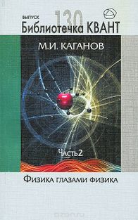 Каганов Физика глазами физика 2.jpg