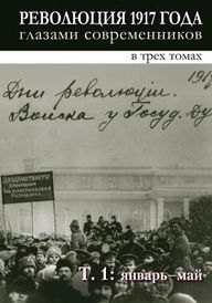 Революция 1917 года глазами современников 1.jpg