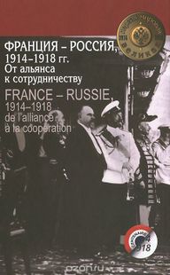 Франция-Россия 1914-1918 от альянса к сотрудничеству.jpg