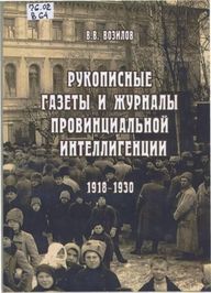 Возилов Рукописные газеты и журналы 1918-1930.jpg