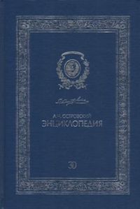 Ostrovskij-enciklopedija.jpg