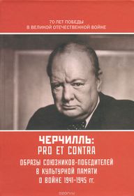 Черчилль pro et contra.jpg