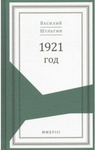 Шульгин 1921.jpg