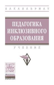 Педагогика инклюзивного образование - Богданова и др.jpg