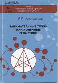 Афанасьев Занимательные точки или конечные геометрии.jpg