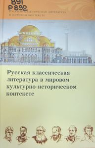 Русская классическая литература в мировом контексте.JPG