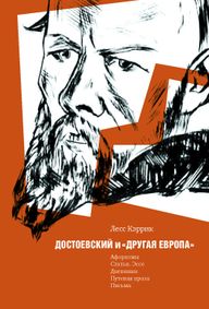 Кэррик Достоевский и другая Европа.jpg