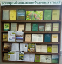 Выставка 1 День водно-болотных угодий 2026.jpg