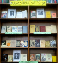 Выставка 1 Юбиляры месяца 2026.jpg