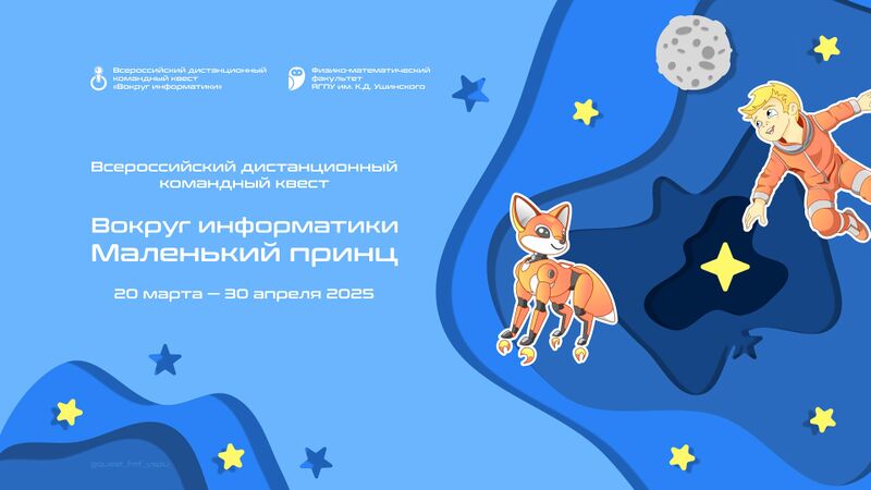 Файл:Афиша квеста Вокруг информатики 2025.jpg