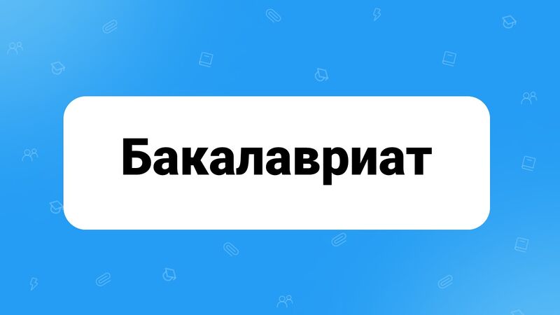 Файл:Бакалавриат1.jpg