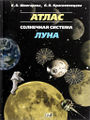 Шингарева Атлас Луна Солнечная система.jpg
