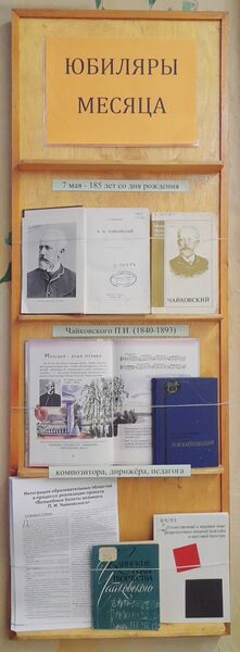 Файл:Выставка 3 Юбиляры месяца 2025b.jpg