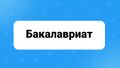 Миниатюра для версии от 14:05, 17 апреля 2024