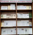 Выставка 1 Женские имена в истории науки 2025.jpg