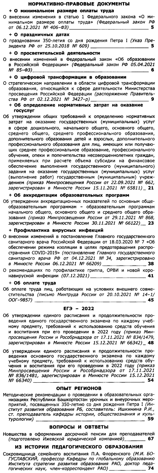 Вестник образования России 2022-01.png