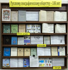 Выставка 1 РГО 180 лет 2025a.jpg