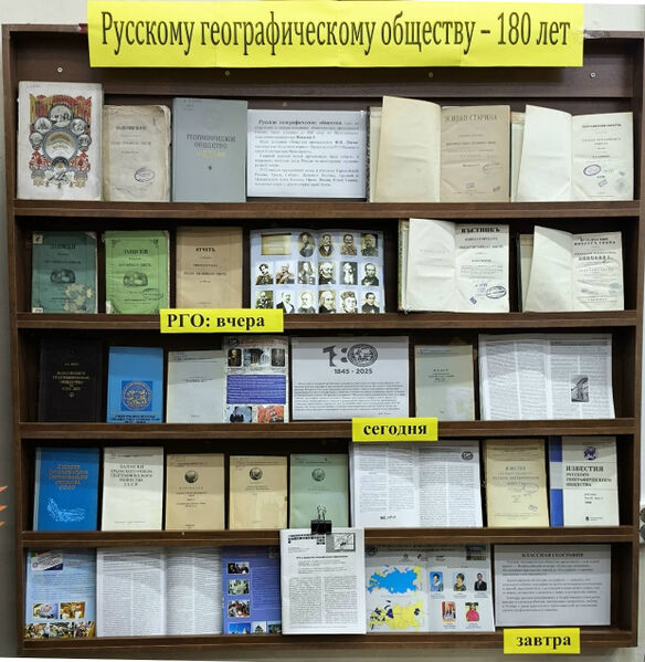 Файл:Выставка 1 РГО 180 лет 2025a.jpg