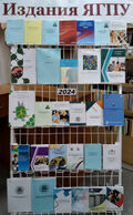 Выставка ГА Издания ЯГПУ 2024.jpg