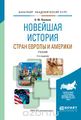 Пленков Новейшая история Европы и Америки.jpg