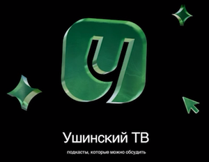 Ушинский-ТВ2.png