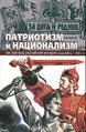 Патриотизм и национализм как факторы российской истории.jpg