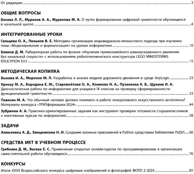 Файл:Информатика в школе 2024-04.png