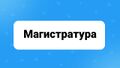 Миниатюра для версии от 14:04, 17 апреля 2024