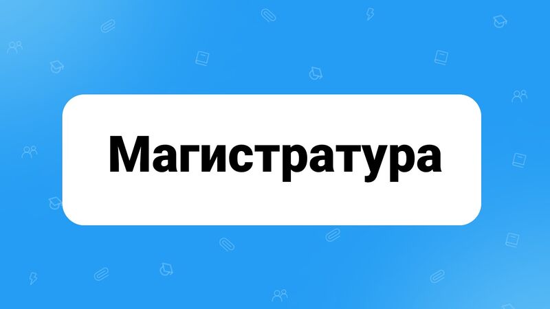 Файл:Магистратура2.jpg