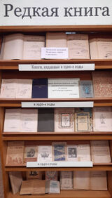 Выставка 4 Редкая книга 2025a.jpg