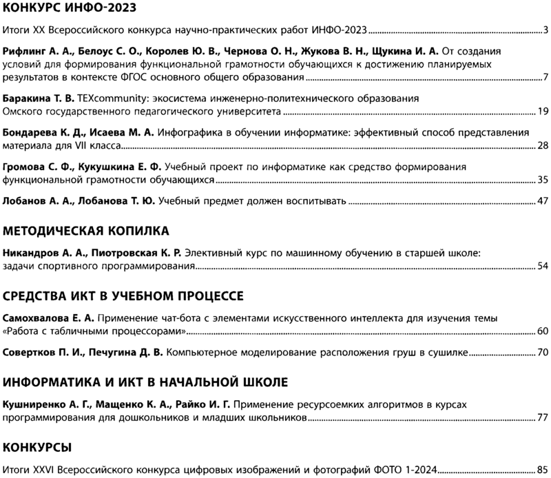 Информатика в школе 2024-01.png